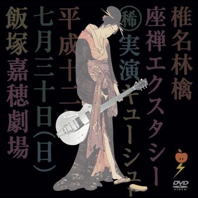 座禅エクスタシー : 椎名林檎 | HMV&BOOKS online - TOBF-5592