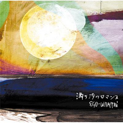 満ち汐のロマンス : EGO-WRAPPIN' | HMV&BOOKS online - TFCC-86275