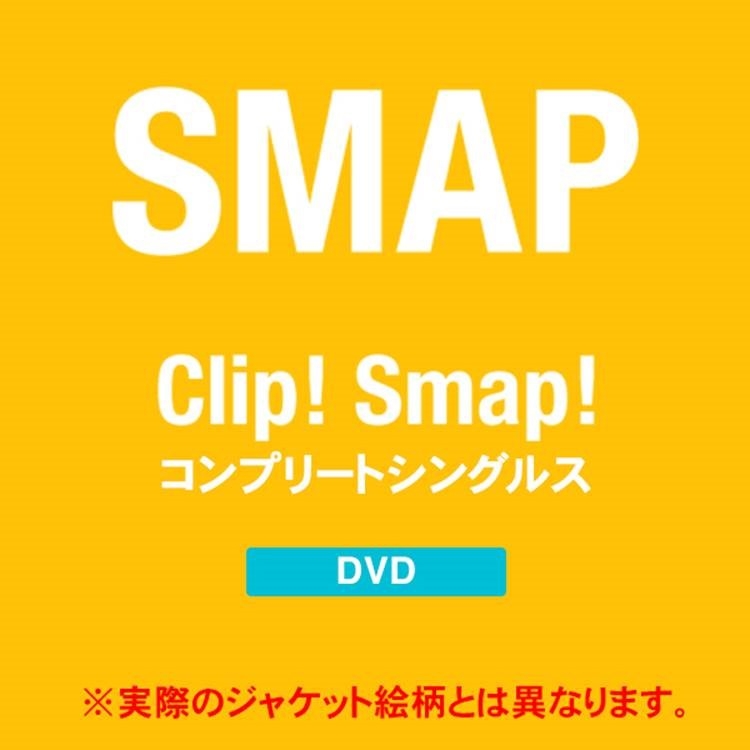 Clip! Smap! コンプリートシングルス 【DVD】 : SMAP | HMV&BOOKS