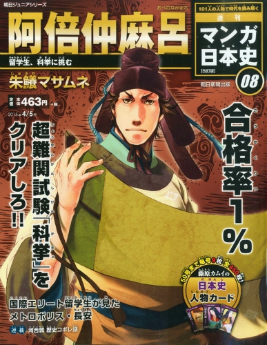 ☆中古品☆朝日新聞出版 朝日ジュニアシリーズ 週間マンガ日本史 50冊