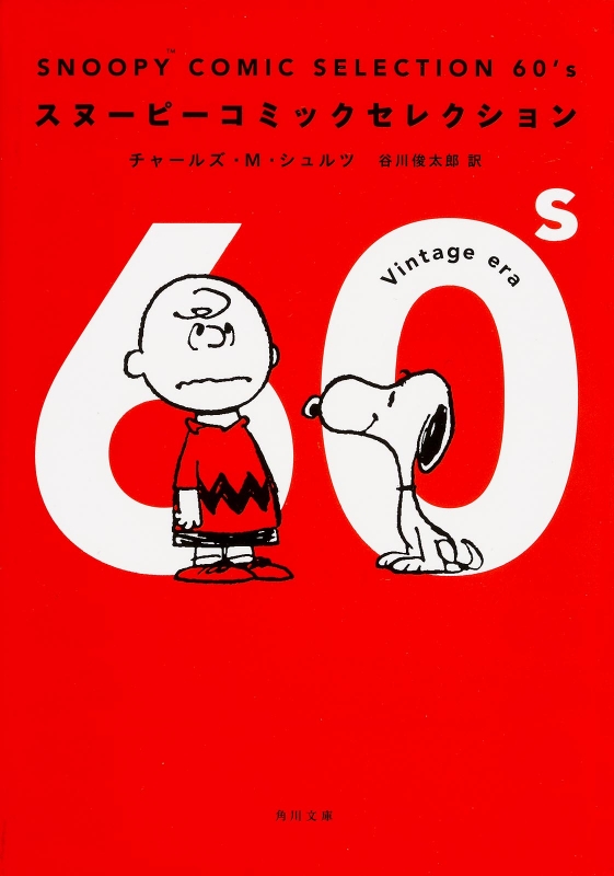 SNOOPY COMIC SELECTION 60's スヌーピーコミックセレクション 角川