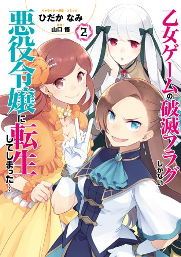 乙女ゲームの破滅フラグしかない悪役令嬢に転生してしまった… 2 ID