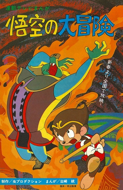 悟空の大冒険 コミック版 : 出﨑統 | HMV&BOOKS online - 9784835456829