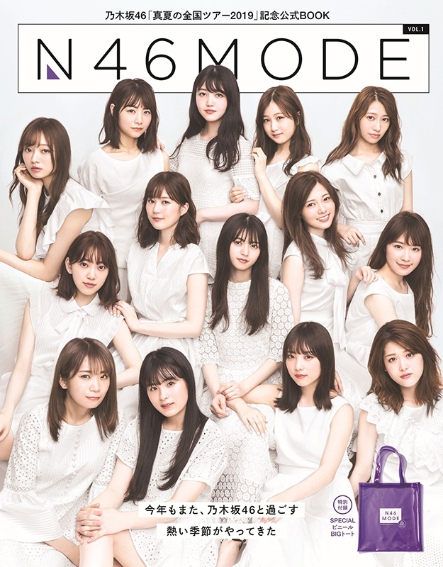乃木坂46 真夏の全国ツアー公式SPECIAL BOOK N46MODE vol.1 : 乃木坂46