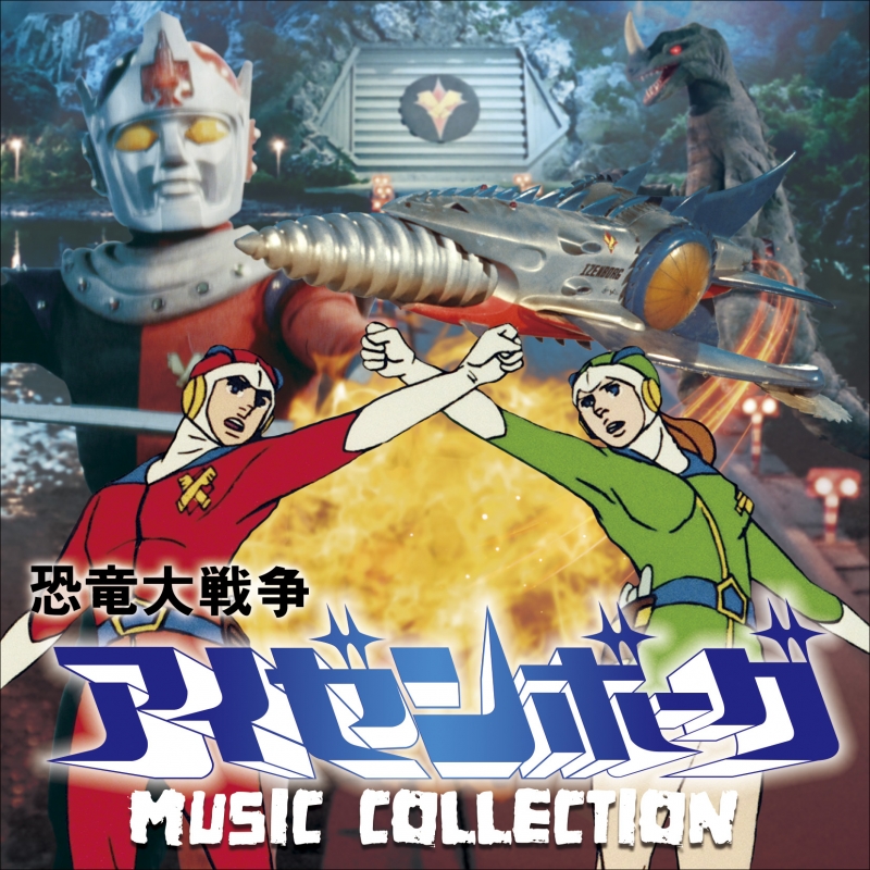 恐竜大戦争アイゼンボーグ MUSIC COLLECTION | HMV&BOOKS online