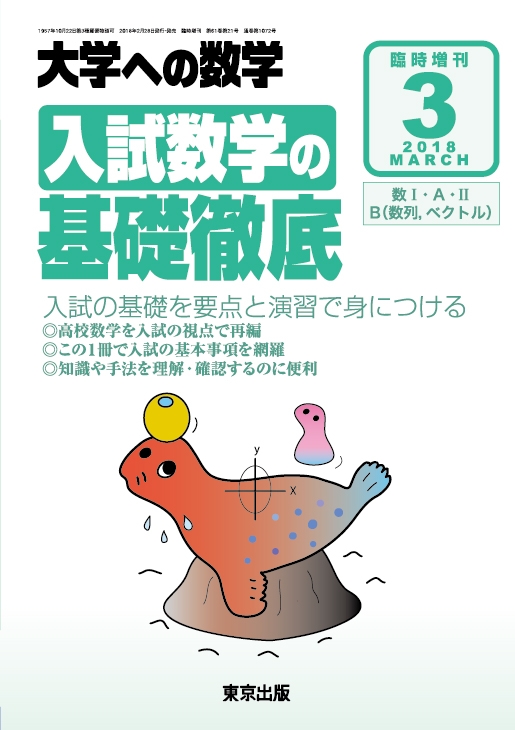 入試数学の基礎徹底 大学への数学 2018年 3月号増刊 : 大学ヘの数学
