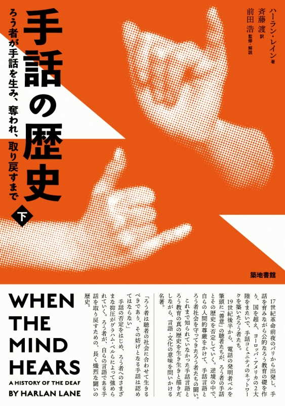 手話の歴史 ろう者が手話を生み、奪われ、取り戻すまで 下 : ハーラン