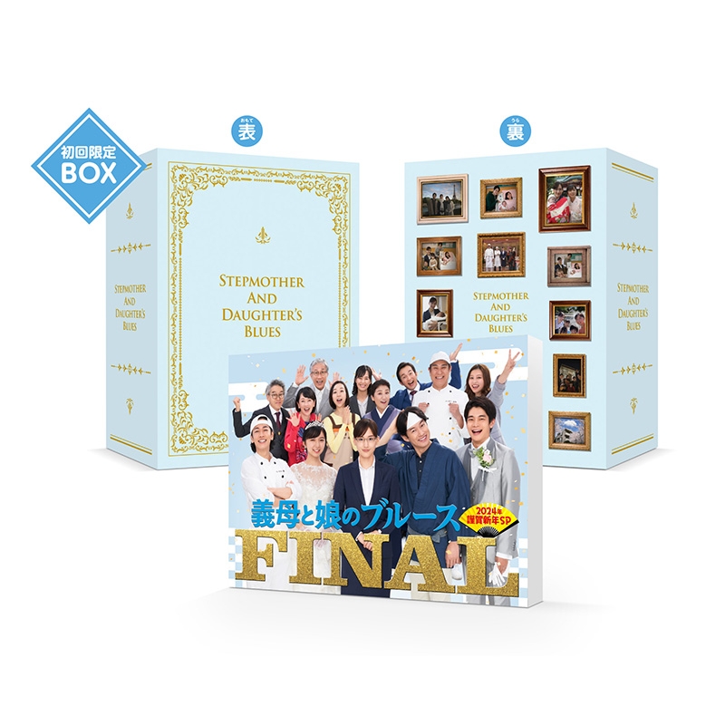 義母と娘のブルース』FINAL 2024年 謹賀新年スペシャル DVD ＜初回生産