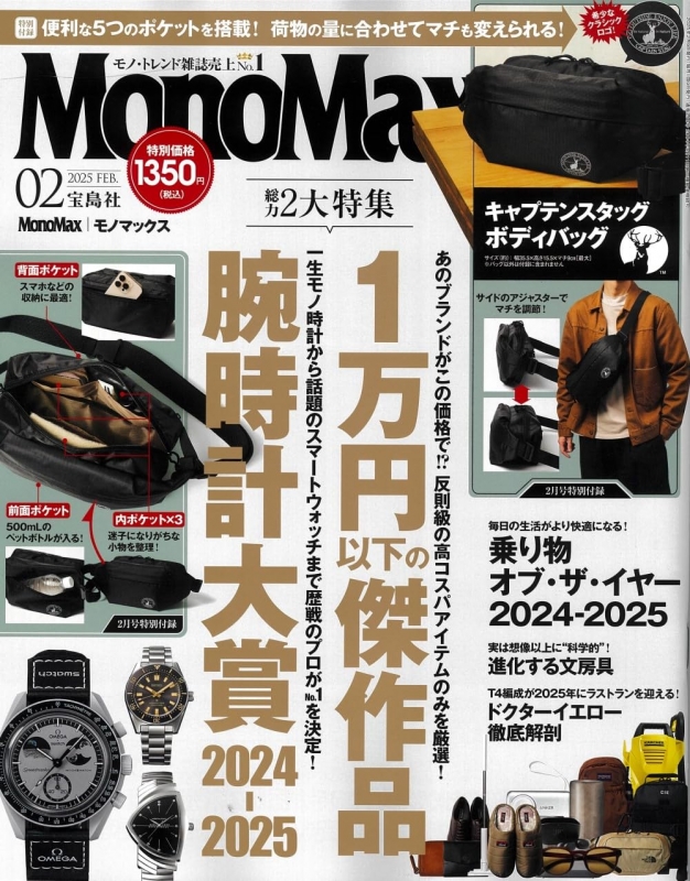 MonoMax (モノ・マックス)2025年 2月号【付録：キャプテンスタッグ
