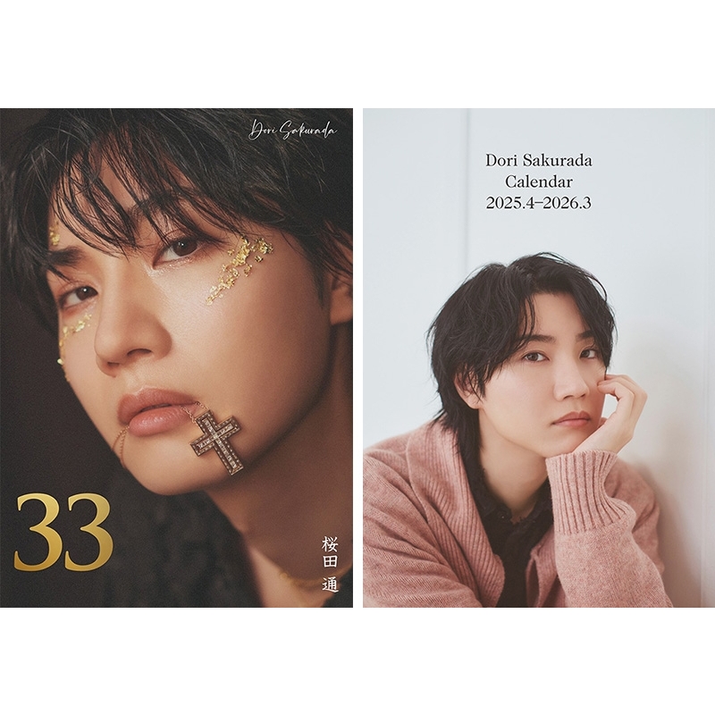 桜田 通 3rd写真集『33』＋桜田 通 2025～2026年カレンダー : 桜田通