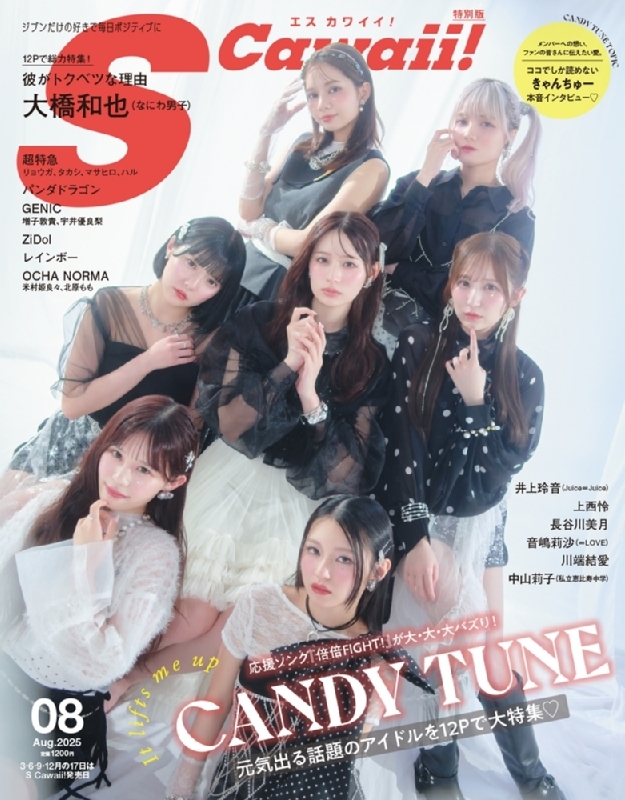 S Cawaii! (エスカワイイ)2025年 8月号増刊【表紙：CANDY TUNE