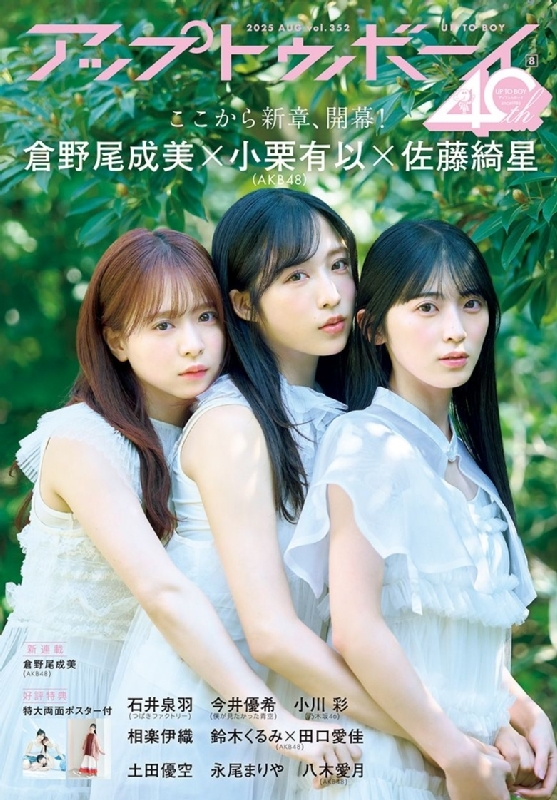 アップ トゥ ボーイ 2025年 8月号【表紙・裏表紙：小栗有以×倉野尾成美