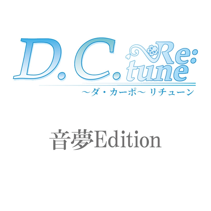 D.C.Re:tune ～ダ・カーポ～リチューン 限定版＜音夢Edition＞ : Game