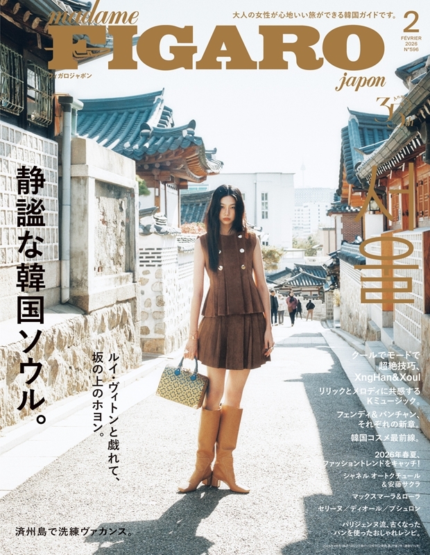 FIGARO japon (フィガロ ジャポン)2026年 2月号 : FIGARO japon編集部