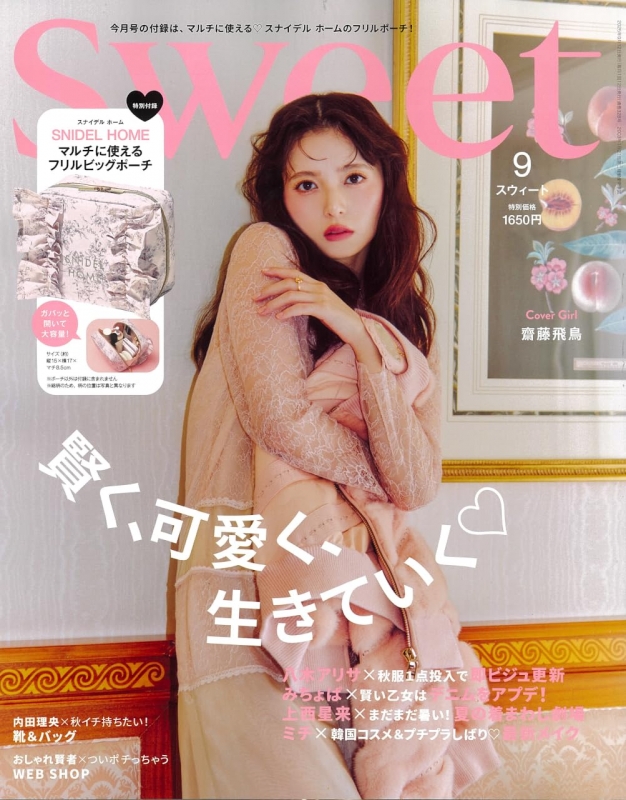 sweet (スウィート)2025年 9月号【表紙：齋藤飛鳥／付録：SNIDEL HOME