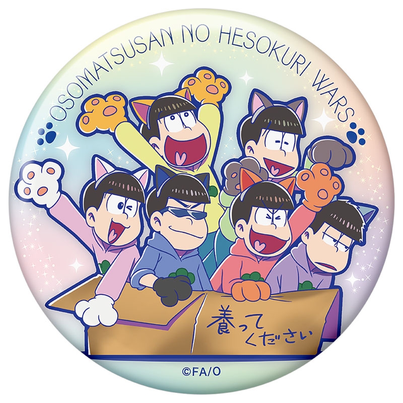 おおきめ缶バッジ（養われ隊）/ おそ松さんのへそくりウォーズ'20