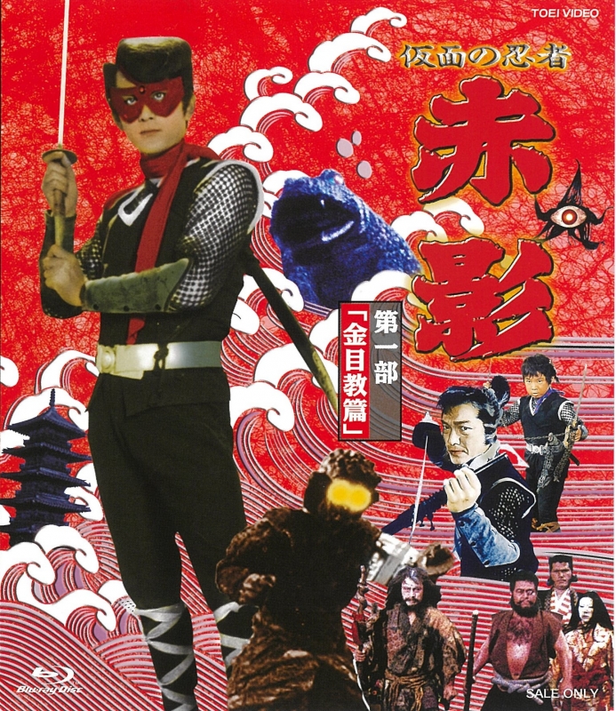 仮面の忍者 赤影 第一部「金目教篇」[Blu-ray] : 横山光輝 | HMV&BOOKS