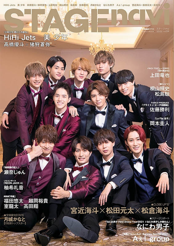 STAGE navi vol.59【表紙：HiHi Jets、美 少年】［日工ムック