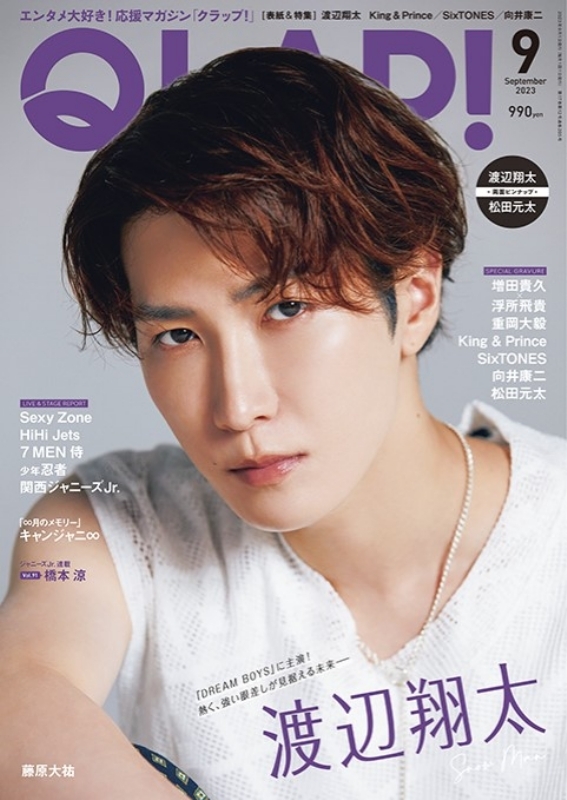 QLAP! (クラップ)2023年 9月号【表紙：渡辺翔太（Snow Man）】 : QLAP