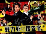 戦力外捜査官 Blu-ray BOX | HMV&BOOKS online - VPXX-72927