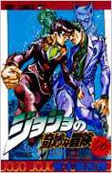 ジョジョの奇妙な冒険 46 ジャンプコミックス : 荒木飛呂彦