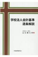 学校法人会計基準逐条解説 : 山口善久 | HMV&BOOKS online - 9784908714382