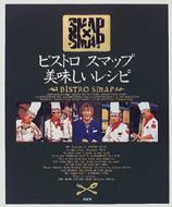 ビストロスマップ美味しいレシピ Smap×smap : SMAP | HMV&BOOKS online