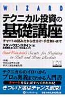 テクニカル投資の基礎講座 チャートの読み方から仕掛け・手仕舞いまで