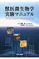 獣医微生物学実験マニュアル | HMV&BOOKS online - 9784885006647