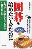囲碁を始めたい人のために 入門から中級までの打ち方が1冊でわかる