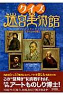 クイズ迷宮美術館 アートエンターテインメント スペシャル版 : 日本