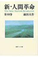 新・人間革命 第18巻 聖教ワイド文庫 : 池田大作 | HMV&BOOKS online