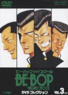 BE-BOP-HIGHSCHOOL DVDコレクション VOL.3 : Be-bop-highschool