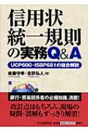 信用状統一規則の実務Q&A UCP600・ISBP681の総合解説 : 後藤守孝