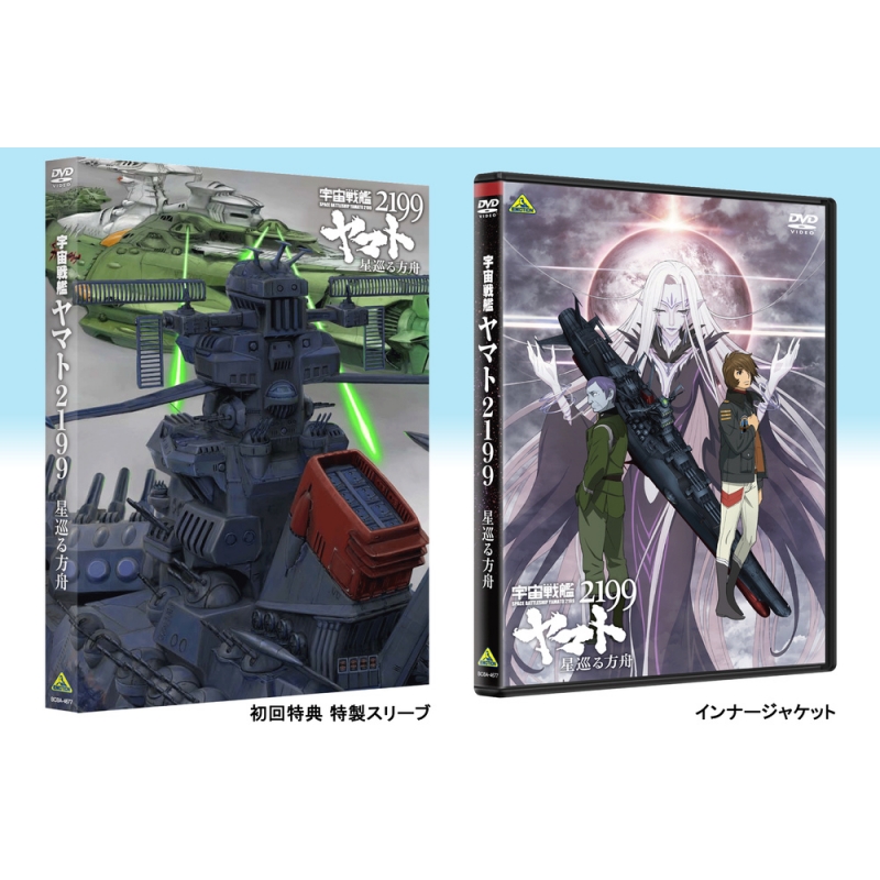 宇宙戦艦ヤマト2199 星巡る方舟 : 宇宙戦艦ヤマト | HMV&BOOKS online