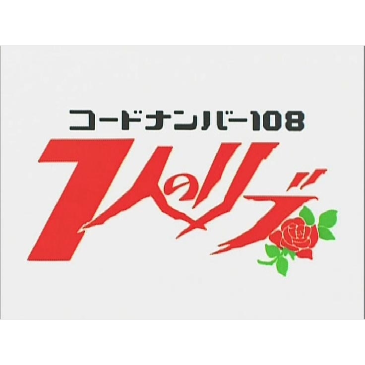 コードナンバー108 7人のリブ | HMV&BOOKS online - BFTD-271
