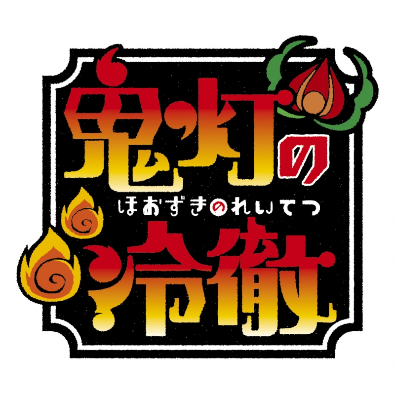 鬼灯の冷徹」第弐期 Blu-ray BOX 下巻（期間限定版） : 鬼灯の冷徹