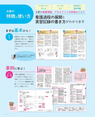 看護過程展開ガイド 第2版 実習記録の書き方がわかる プチナースBOOKS