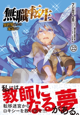 無職転生-異世界行ったら本気だす-22 MFコミックス フラッパーシリーズ