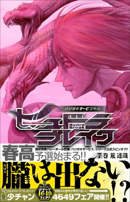 ハリガネサービス外伝ヒュドラブレイク 7 少年チャンピオン