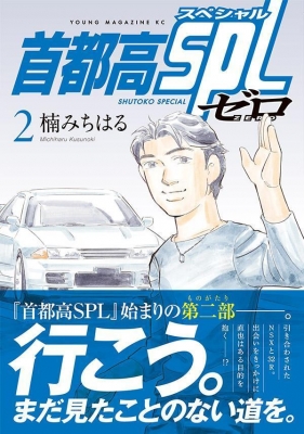 首都高SPL ゼロ 2 ヤングマガジンKC : 楠みちはる | HMV&BOOKS online
