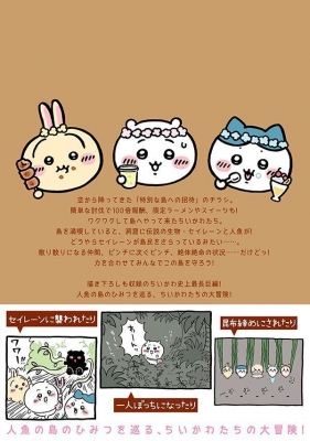 ちいかわ なんか小さくてかわいいやつ 8 なんか人魚の島のひみつの