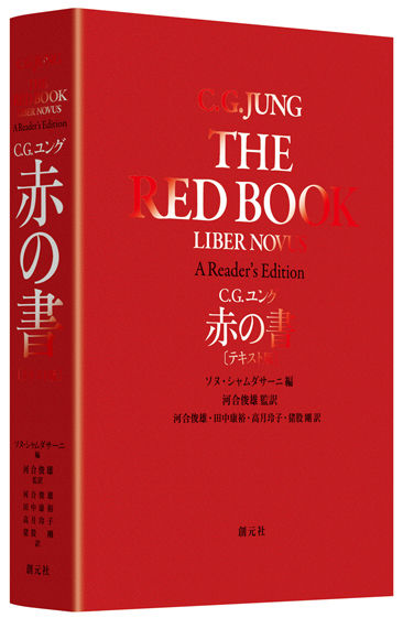 赤の書 テキスト版 C・G・ユング(著) - 創元社 | 版元ドットコム