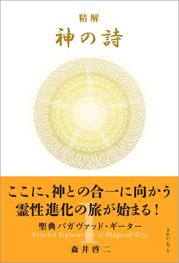 精解 神の詩 聖典バガヴァッド・ギーター 1 森井啓二(著) - きれい