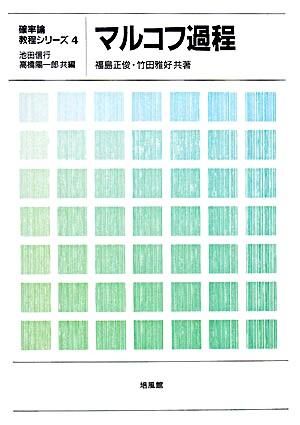 マルコフ過程 福島 正俊(共著) - 培風館 | 版元ドットコム