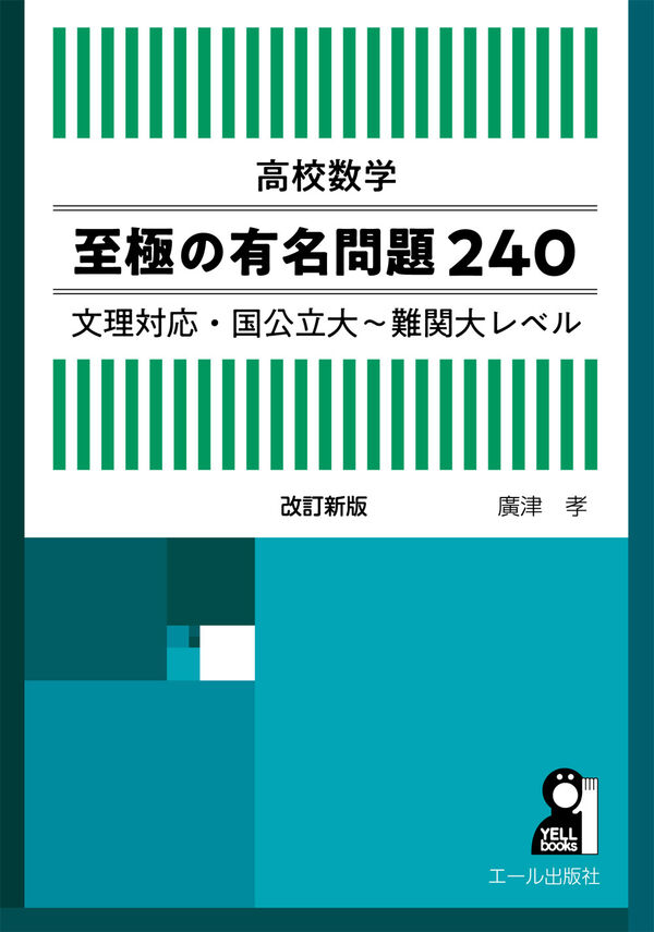 高校数学 至極の有名問題240 文理対応・国公立大～難関大レベル