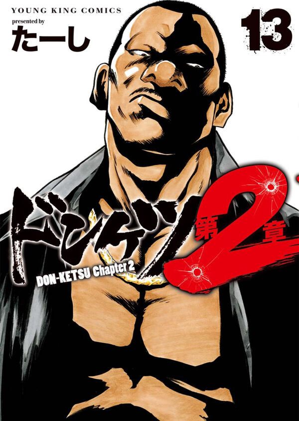 ドンケツ 第2章 13 たーし(著) - 少年画報社 | 版元ドットコム
