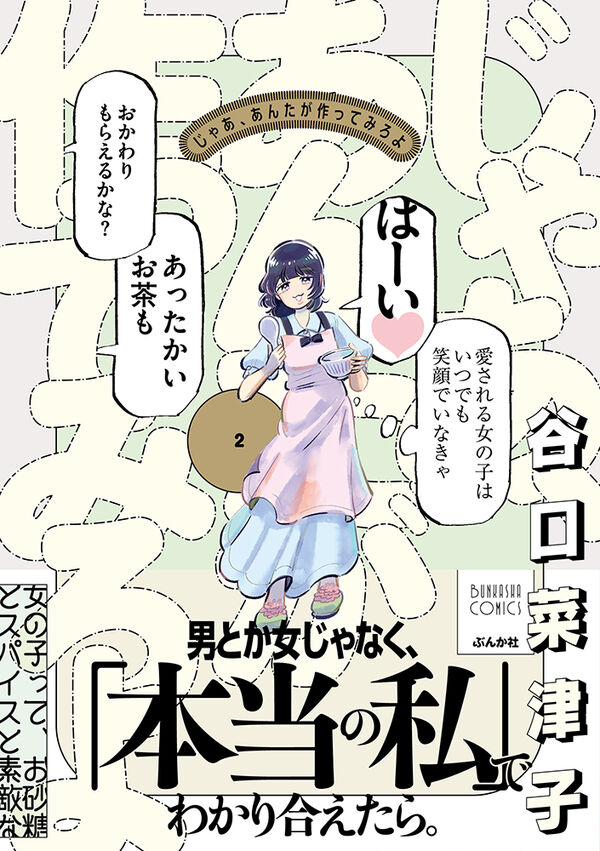 じゃあ、あんたが作ってみろよ 谷口菜津子(著) - ぶんか社 | 版元