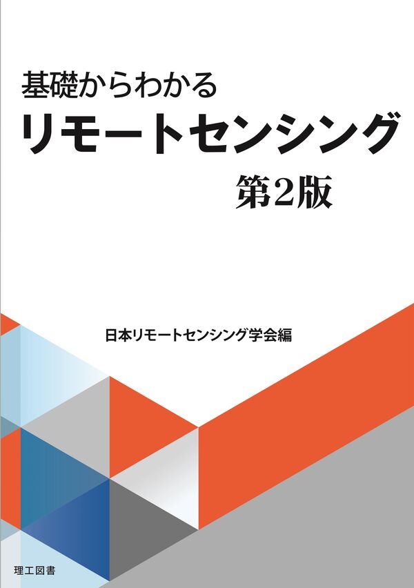 基礎からわかるリモートセンシング 第2版 日本リモートセンシング学会