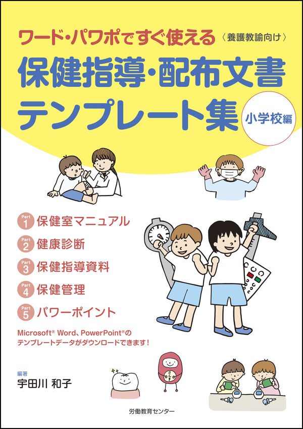 保健指導・配布文書テンプレート集（小学校編） 宇田川 和子(編著